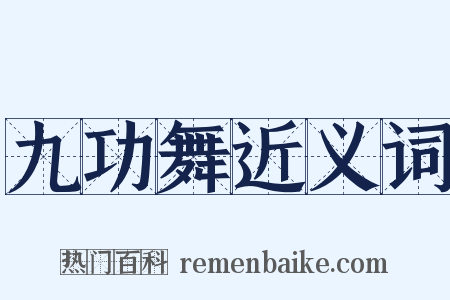 九功舞近义词是什么意思的图片